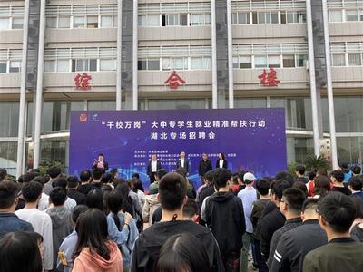 3000余个岗位!“千校万岗”大中专学生就业精准帮扶行动湖北专场招聘会举办